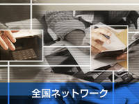 全国11,500社のネットワーク